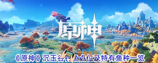 原神沉玉谷钓鱼点在哪