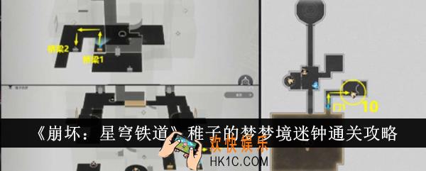 崩坏星穹铁道稚子的梦梦境迷钟怎么通关
