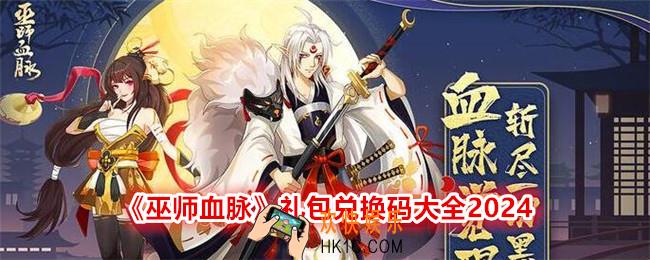 巫师血脉礼包码有哪些