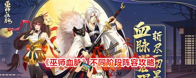 巫师血脉不同阶段阵容怎么搭配