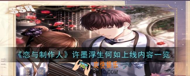 恋与制作人许墨浮生何如什么时候上线