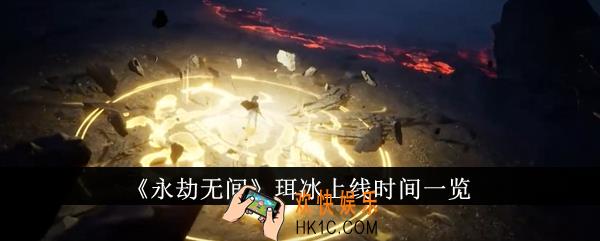 永劫无间珥冰什么时候上线