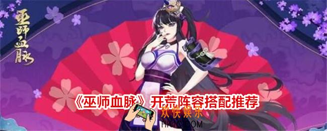 巫师血脉开荒阵容怎么搭配