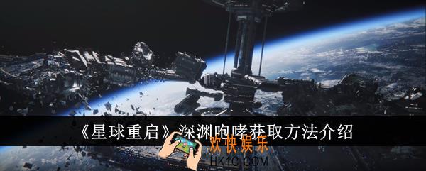星球重启深渊咆哮怎么获得