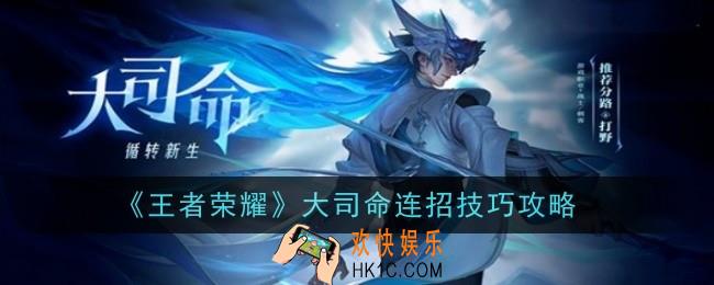 王者荣耀大司命连招是什么