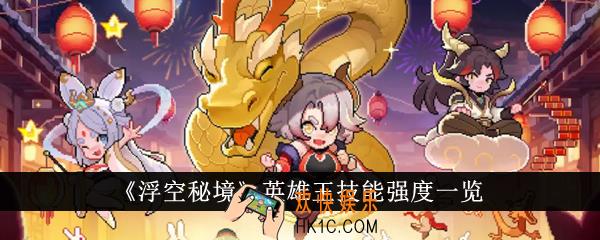 浮空秘境英雄王技能强度怎么样