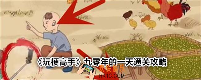 玩梗高手九零年的一天怎么过