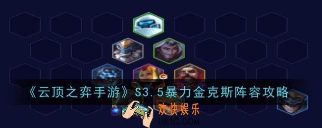 云顶之弈手游暴力金克斯怎么玩