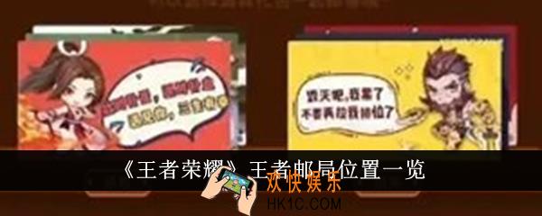 王者荣耀王者邮局位置在哪里