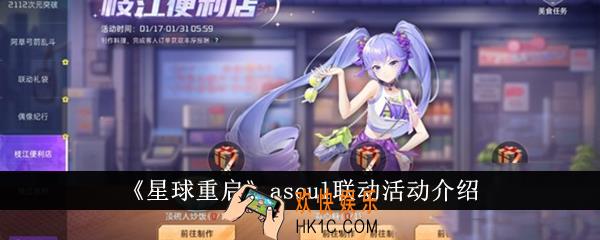 星球重启asoul联动活动有哪些