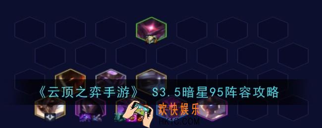 云顶之弈手游暗星95怎么玩