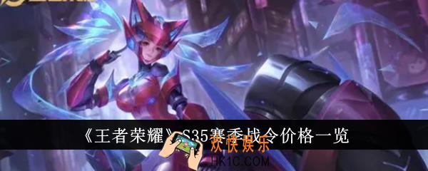 王者荣耀S35赛季战令价格是多少