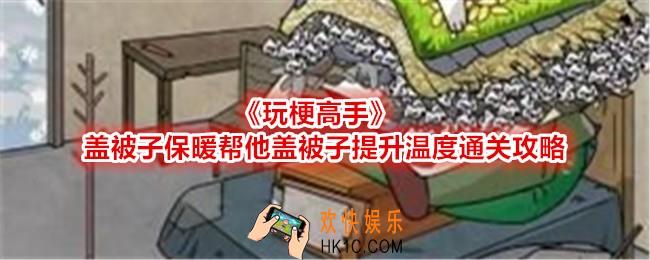 玩梗高手盖被子保暖帮他盖被子提升温度怎么过