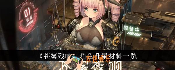 苍雾残响角色升星材料有哪些
