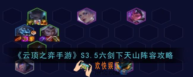 云顶之弈手游6剑下天山怎么玩