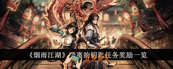 烟雨江湖顾离的钥匙任务奖励有哪些