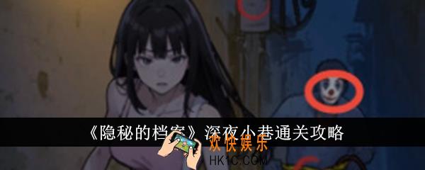 隐秘的档案深夜小巷怎么通关
