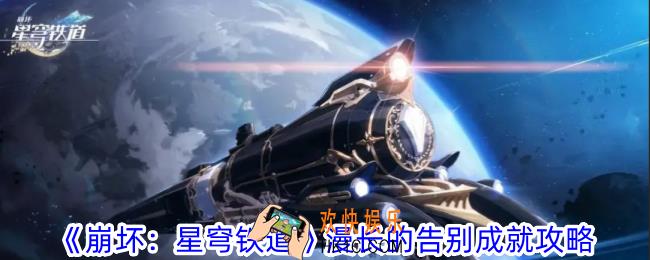 崩坏星穹铁道漫长的告别成就怎么获得