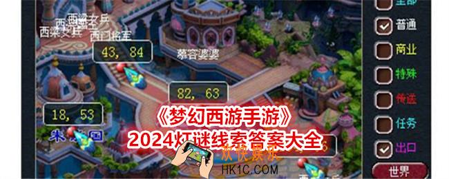 梦幻西游2024灯谜线索答案大全