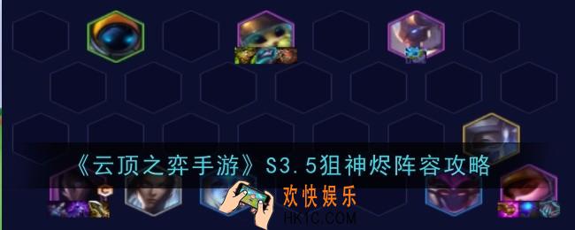 云顶之弈手游狙神烬怎么玩
