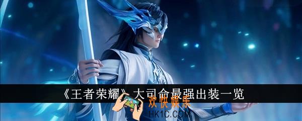 王者荣耀大司命最强出装是什么