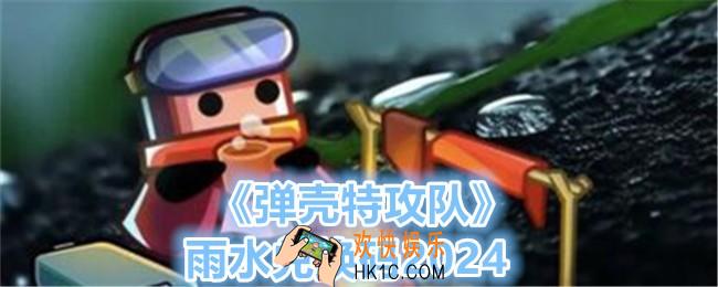 弹壳特攻队雨水兑换码是什么