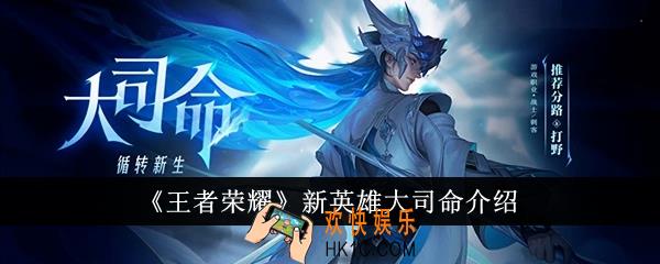 王者荣耀新英雄大司命怎么样