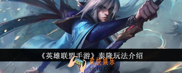 英雄联盟手游泰隆怎么玩
