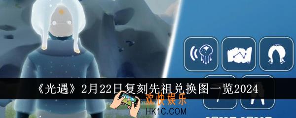 光遇2月22日复刻先祖兑换图是什么