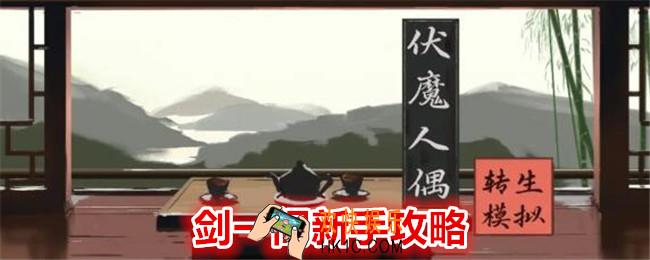伏魔人偶转生模拟器剑一阁怎么玩