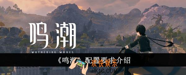 鸣潮配置要求是什么