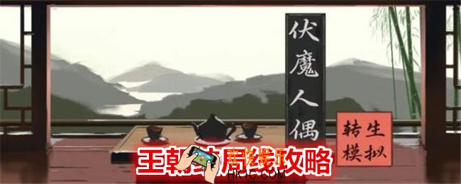 伏魔人偶转生模拟器王朝结局有哪些