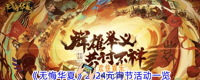 无悔华夏2024元宵节活动有什么