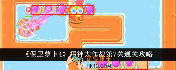 保卫萝卜4福神大作战第7关怎么通关