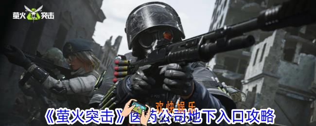 萤火突击医药公司地下入口在哪儿