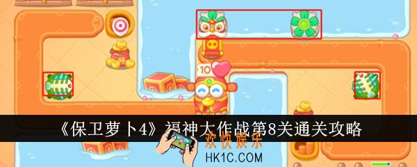 保卫萝卜4福神大作战第8关怎么通关