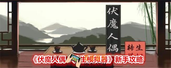 伏魔人偶转生模拟器新手怎么玩