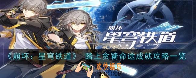 崩坏星穹铁道踏上贪饕命途怎么解锁