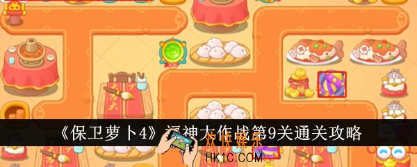 保卫萝卜4福神大作战第9关怎么通关