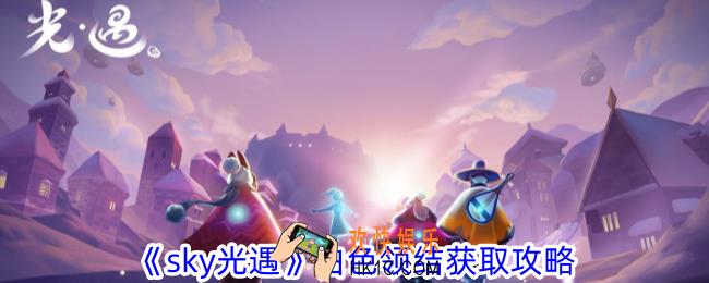sky光遇白色领结怎么获得