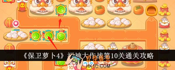 保卫萝卜4福神大作战第10关怎么通关