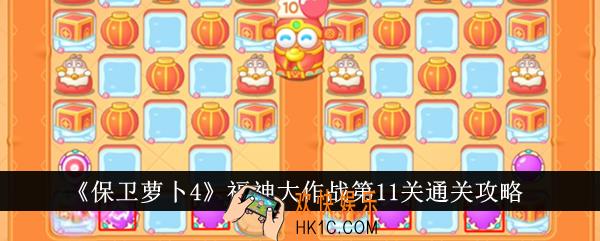 保卫萝卜4福神大作战第11关怎么通关
