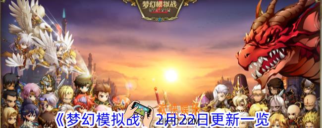 梦幻模拟战2月22日更新什么内容