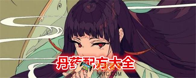 伏魔人偶转生模拟器丹药配方是什么