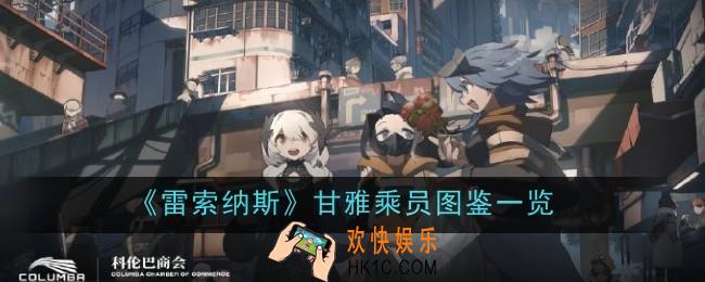 雷索纳斯甘雅乘员怎么样