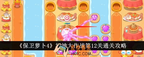保卫萝卜4福神大作战第12关怎么通关