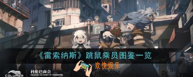 雷索纳斯跳鼠乘员怎么样