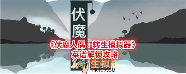 伏魔人偶转生模拟器菜谱怎么解锁