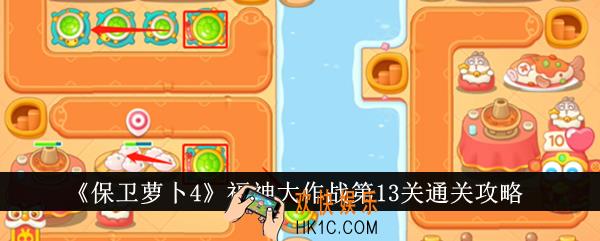 保卫萝卜4福神大作战第13关怎么通关
