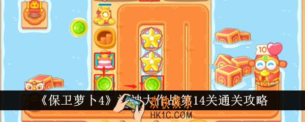 保卫萝卜4福神大作战第14关怎么通关